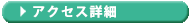 アクセス詳細
