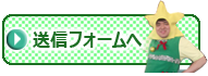 送信フォームボタン