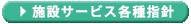 施設サービス各種指針