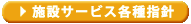 施設サービス各種指針