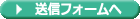 お問合わせ送信フォームへ