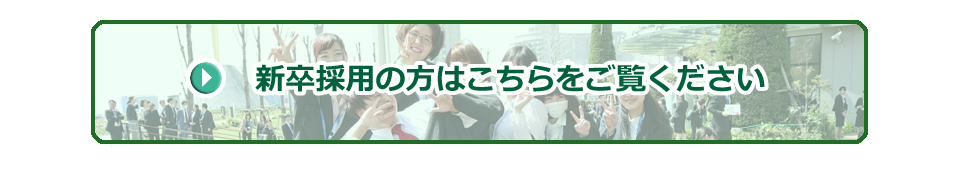 新卒採用の方はこちらをご覧ください