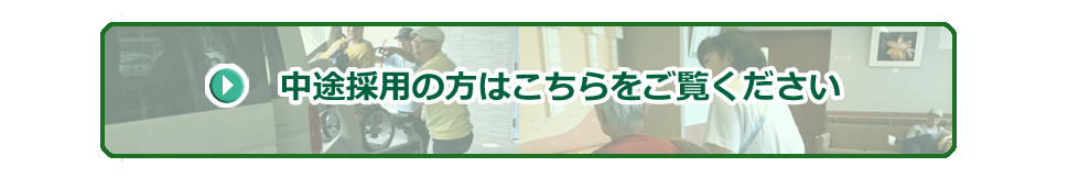 中途採用の方はこちらをご覧ください