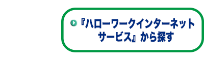 求人情報
