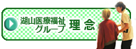 湖山医療福祉グループ 理念