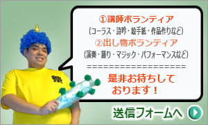 講師ボランテ
、出し物ボランティア是非お待ちしております！