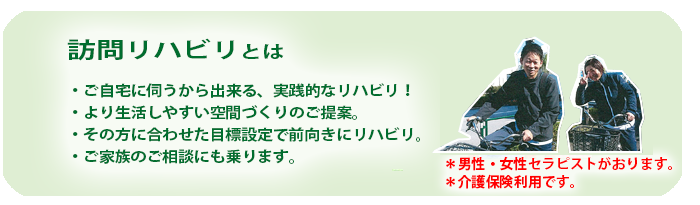 訪問リハビリとは