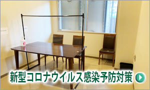 新型コロナウイルス感染予防対策#1