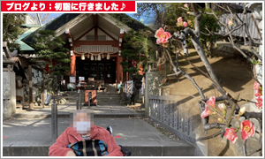 ブログより：初詣、天祖神社に行って来ました