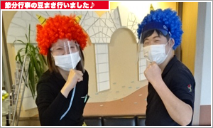 ブログより：節分行事として豆まきを行いました。