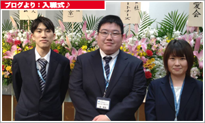 ブログより：入職式