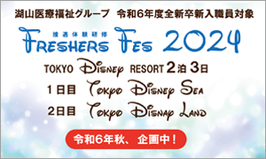 湖山医療福祉グループ 令和６年度全新卒新入社員対象 Freshers Fes