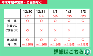 年末年始のお知らせ：営業・ご面会など