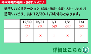 年末年始のお知らせ：通所リハビリ・訪問リハビリなど