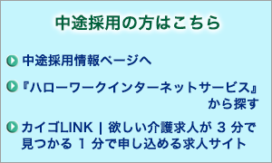 中途採用の方はこちら