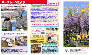 キーストーンだより 2025年5月号