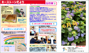 キーストーンだより 2025年6月号
