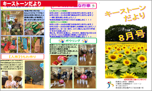 キーストーンだより 2025年8月号