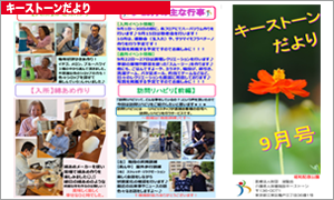 キーストーンだより 2025年9月号