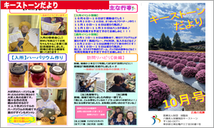 キーストーンだより 2025年10月号