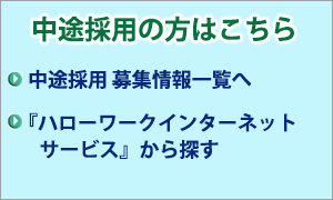 中途採用の方はこちら