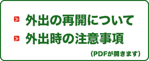外出の再開について・外出時の注意事項