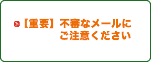 当法人代表者、役員等関係者を名乗る不審なメールにご注意ください