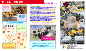 キーストーンだより 2026年2月号