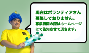 ボランティアさん現在は募集しておりません
