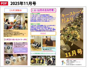 キーストーンだより2025年11月号