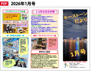 キーストーンだより2026年1月号