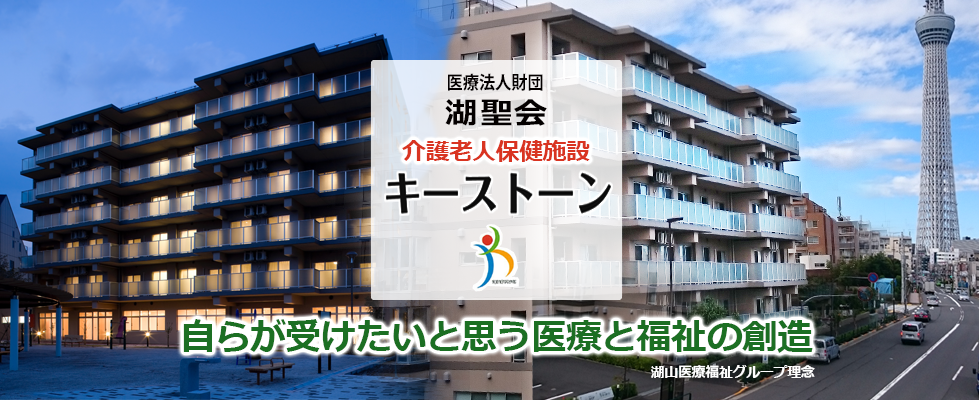 医療法人財団　湖聖会　キーストーン