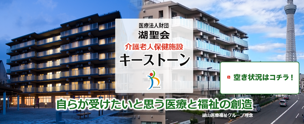 医療法人財団　湖聖会　キーストーン・ご利用状況ご案内
